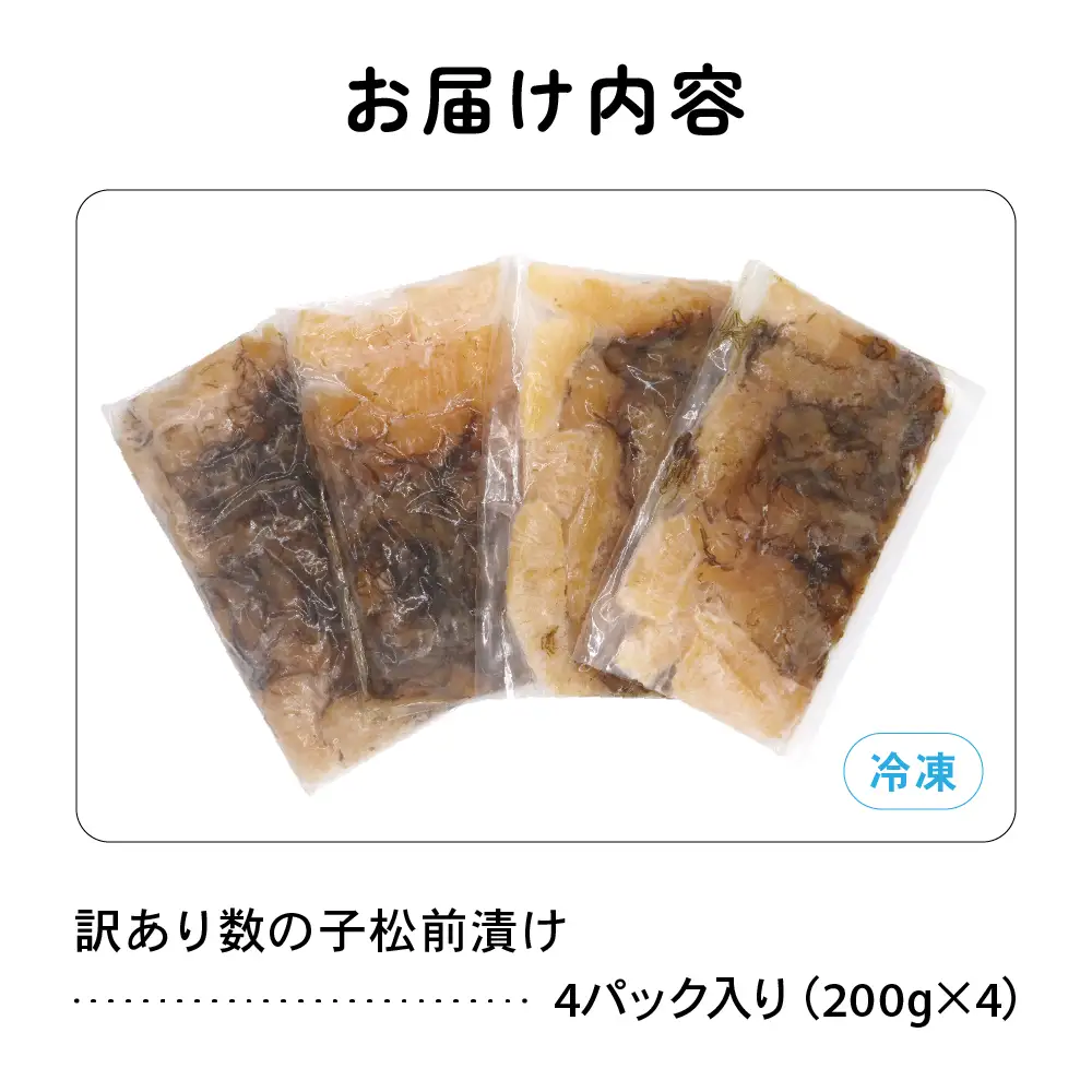 数の子 松前漬け 800g（200g×4） かずのこ 松前 ご飯のお供 おつまみ おかず
