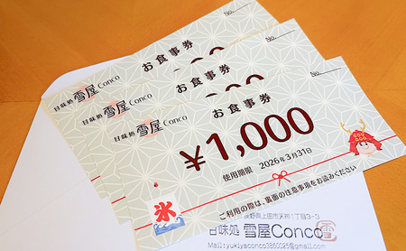 雪屋Conco3,000円お食事券 ふわふわ かわいい カキ氷 あんみつ スイーツ 古民家 カフェ 六文銭グルメ 帰省 土産 観光 長野県 上田市 信州