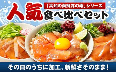 漬け丼の素3種 食べ比べセット (約80g×各種1パック) 海鮮丼 冷凍 海鮮丼 海鮮丼 海鮮丼【興洋フリーズ株式会社】 [ATBX034]