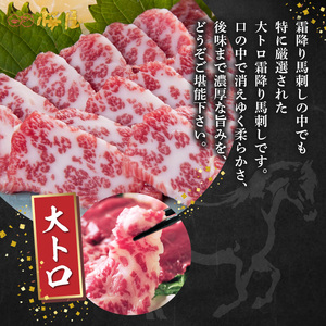 桜屋 霜降り馬刺し 大トロ200ｇ【熊本 と畜】 _U01-1323