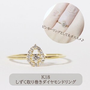 K18 しずく　取り巻き　ダイヤモンドリング　0.12ct　　
