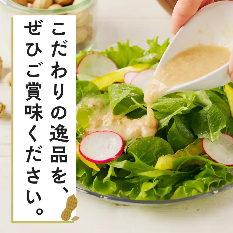 【2週間以内発送】＼ポスト投函／小さい農家がこだわって創った「ピーナッツドレッシング3種」 落花生 調味料 国産 都農町産_T024-0055