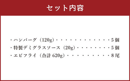 【簡単ごはん】 お惣菜 洋食セット 【大きな有頭エビフライ・特製ソース付ハンバーグ】岡垣町