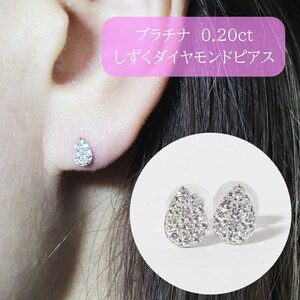 プラチナ　しずく　ダイヤモンドピアス　0.20ct