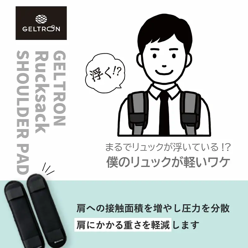 リュック用ショルダーパッド 黒 1組 ジェルトロン