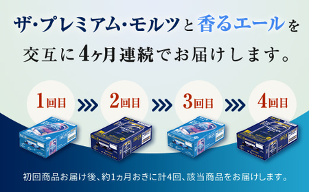 FK7-0113_【プレモル2種交互4回定期便】ザ・プレミアム・モルツ/香るエール 各350ml×24本 熊本県 嘉島町 ビール