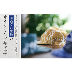 染CYCLINGCAP　WIND/紺【 ファッション小物 特岡知多木綿 柔らかい 経年変化 染めアイテム 染物 帽子 スポーツ おでかけ  】
