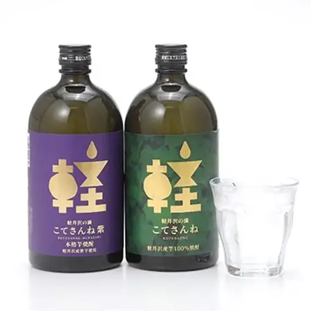 軽井沢産のさつまいもを使用した 芋焼酎「こてさんね」25度 2種セット(720ml×各1本)_酒・アルコール 芋焼酎 焼酎 _【1491142】