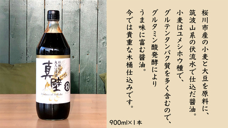 丸大豆醤油・真壁 １本セット 900ml×1本 7000