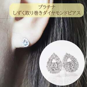 プラチナ 　しずく　取り巻き　ダイヤモンドピアス　0.20ct