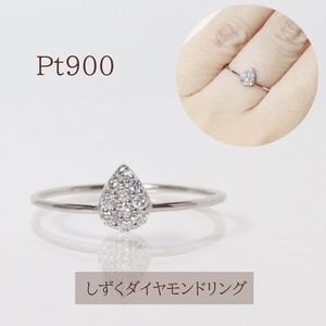 プラチナ 　しずく　ダイヤモンドリング　0.10ct　　BQ-86