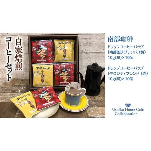 【牛久市限定コラボ】南部珈琲 ドリップ コーヒー バッグ (20個) 詰合せ＆Dot.Bagel おまかせ ベーグル 10個