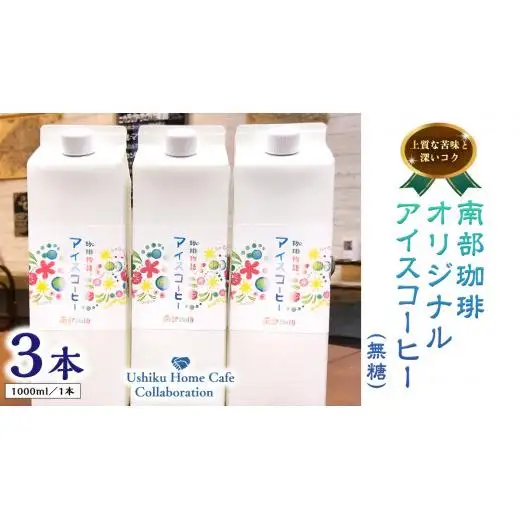 【牛久市限定コラボ】南部珈琲 オリジナル アイス コーヒー 1000ml × 3本セット ＆ Dot.Bagel おまかせ ベーグル 10個