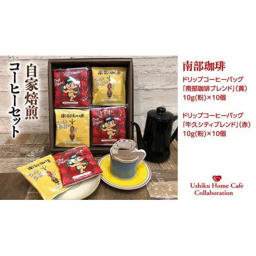 【牛久市限定コラボ】南部珈琲 ドリップコーヒー バッグ (20個) 詰合せ ＆ Dot.Bagel おまかせ ベーグル 12個