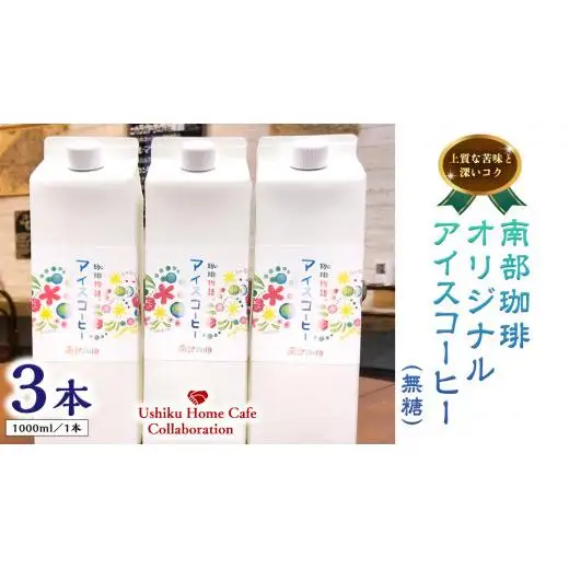 【牛久市限定コラボ】南部珈琲 オリジナル アイスコーヒー 1000ml × 3本セット ＆ Dot.Bagel おまかせ ベーグル 12個