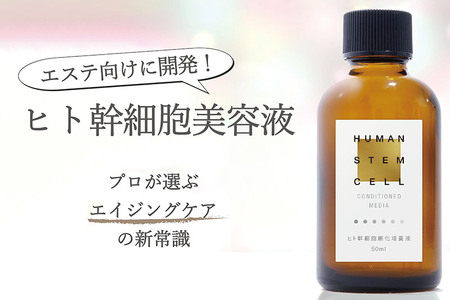 ヒトモア ヒト幹細胞順化培養液｜“原液”（濃度100％） 保湿 美容液  (50ml) 