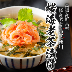 ＜山年園＞【高級】桜海老茶漬け×6袋セット 【ギフト包装済み】