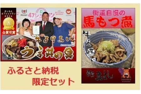 甲州名物！牛より馬い「うま丼の具」３個＆「馬もつ煮」１個ふるさと納税限定セット　馬肉 桜肉 国産 ご当地グルメ 郷土料理 