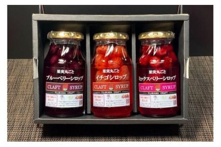 丸ごと果実のフルーツシロップ詰合せ（いちご・ブルーベリー・ミックスベリー） フルーツ 果物 シロップ イチゴ  かき氷 ミルクオレ ヨーグルト パンケーキ ブランで ジン カクテル ジュース ソーダ 10000円 10,000円 一万円