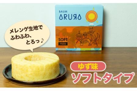 【自家製】米粉のバウムクーヘン2個セット ゆず味 ソフト＆プレーン ハード　バウム バーム バームクーヘン 米粉 洋菓子 お菓子 スイーツ 土産 ギフト プレゼント 贈り物 贈答 山梨 富士川町