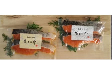 【山梨県オリジナル魚】「富士の介」特製漬け魚セット　忍沢養殖場 ご当地  サーモン  ブランド魚 柚庵漬け 甘塩仕立て 柚子 甘塩 食べ比べ 漬け 漬 ふじのすけ ご当地サーモン 山梨 やまなし 富士川町