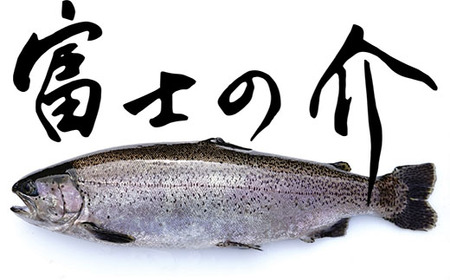 【山梨県オリジナル魚】「富士の介」丸ごと一本セット　忍沢養殖場 サーモン ブランド魚 刺身 甘塩仕立て あら 刺し身 ご当地  サーモン  ブランド魚 あら フィーレ ふじのすけ ご当地サーモン 山梨 やまなし 富士川町