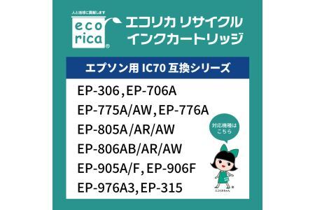 エコリカ【エプソン用】 IC6CL70L+ICBK70L互換リサイクルインク 6色パック+黒1個プラスお買い得（型番：ECI-E70L6P+BK） epson リサイクル インク 互換インク カートリッジ インクカートリッジ カラー オフィス用品 プリンター インク 山梨県 富士川町