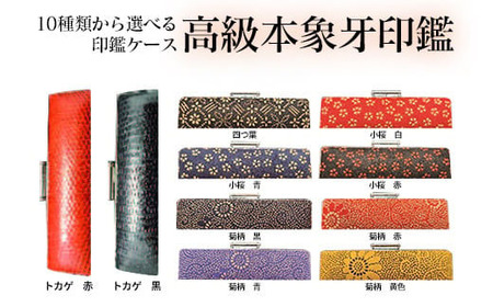 高級本象牙印鑑　13.5㎜×60.0㎜　はんこ ハンコ 実印 銀行印 認印 ケース付 オーダー 判子 ギフト プレゼント 贈答