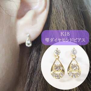 K18 　0.20ct　雫　ダイヤモンドピアス