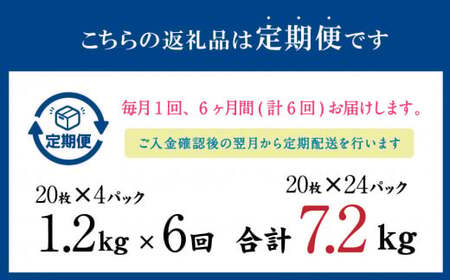【6ヶ月定期便】いわし フィーレ酢 〆寿司・刺身用 合計7.2kg (15g×20枚×4パック)×6回 鰯 イワシ