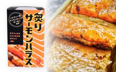 【6ヶ月定期便】炙りサーモンハラス8缶セット 合計48缶  ｜ サーモン ハラス 炙り あぶり 魚 缶詰 保存 長期保存