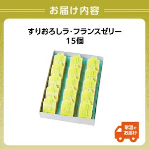 御菓子処蝶谷 すりおろしラ・フランスゼリー15ヶ入・化粧箱 洋菓子 フルーツ ラフランス 果肉 すりおろし おやつ ギフト 贈答 菓子 プレゼント 007-007