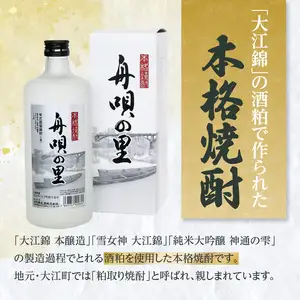 舟唄の里（焼酎）720ml×2本 009-013