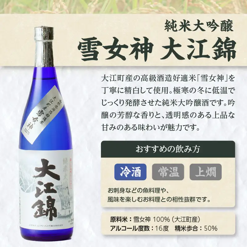 純米大吟醸 雪女神 大江錦720ml×1本　 009-015