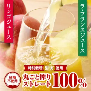 鈴木果樹園 リンゴ＆ラ・フランスジュースとシロップ漬け　つめあわせセット【配送不可：沖縄・離島】 025-009