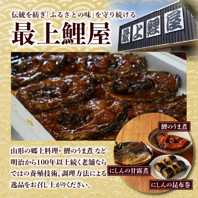 最上鯉屋 伝承セット（からかい煮200g×1、棒たら煮300g×1、もがみ鯉2切れ、鯉のうま煮2切れ、鯉はらっこ煮200g×1） 026-012