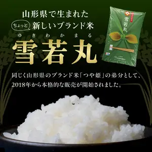 特別栽培米 雪若丸 5kg【山形県産 特別栽培米】【2025年度産米】 001-067