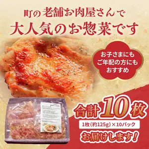 肉のキクチ 山形県産紅花入 特製若鶏ハーブソテー 10枚セット 035-005