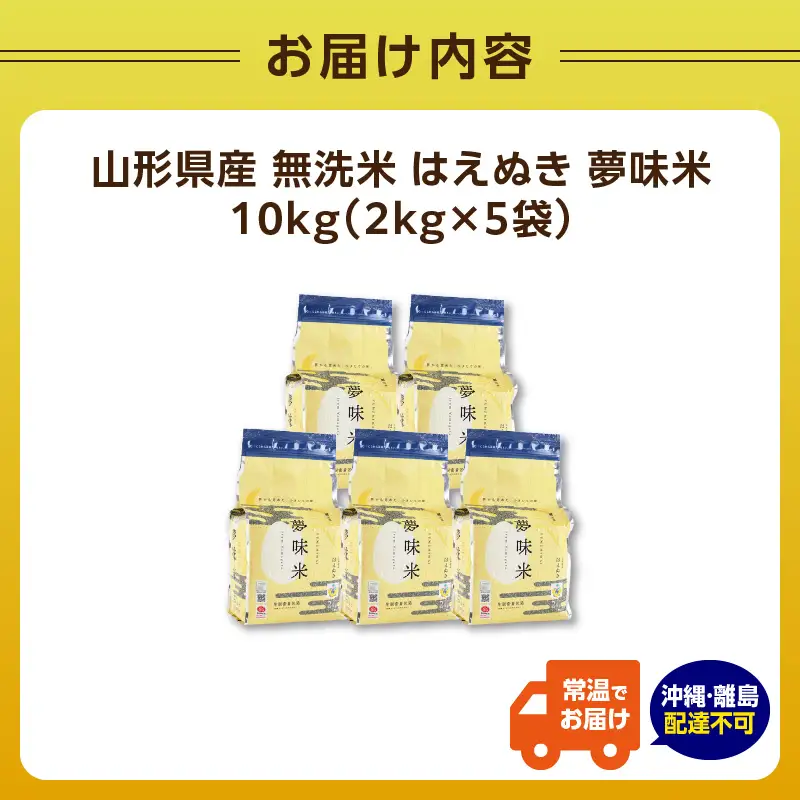 山形県産 無洗米 令和7年産 はえぬき 夢味米(冬眠密着包装) 10kg(2kg×5袋)【山形県産 BG精米製法】 036-006