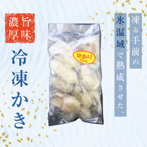訳あり カキ 氷温熟成 冷凍（加熱用） 220g × 9パック まるたか水産 牡蠣
