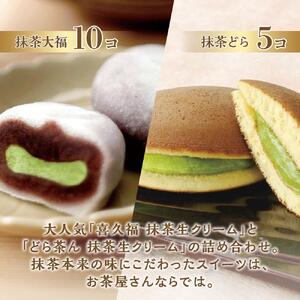 抹茶づくし（抹茶大福 10個と抹茶どら 5個のセット）スイーツ 和菓子 仙台