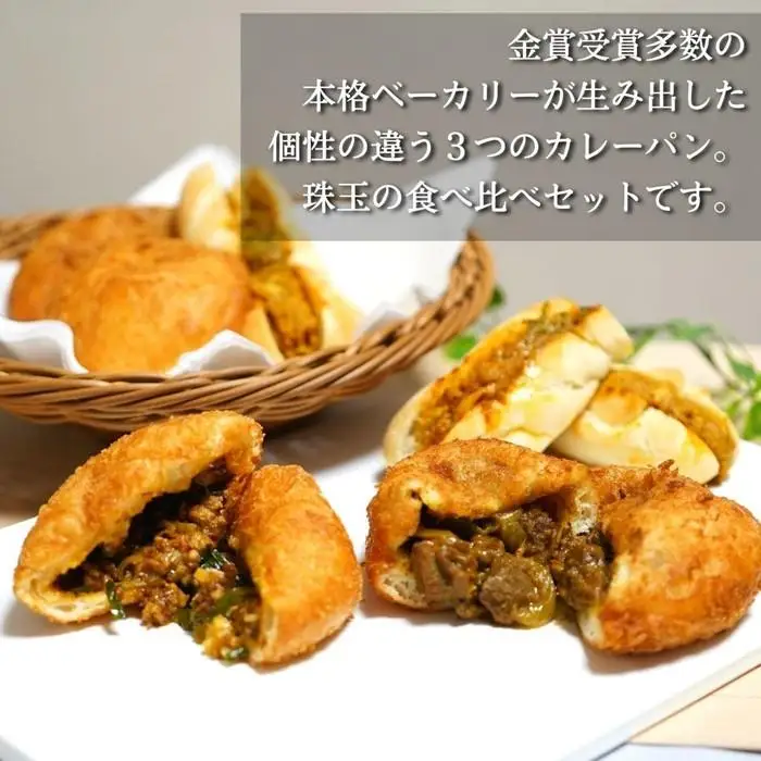 金賞カレーパン3種6個食べ比べセット