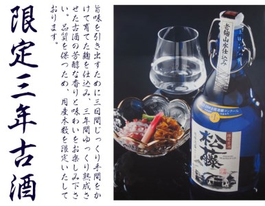 【松藤】限定3年熟成古酒43度　2本セット