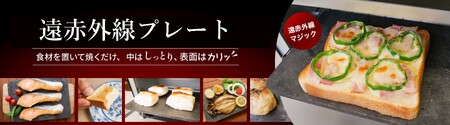 遠赤外線プレート グリルプレート 約16cm×23cm 魚焼きグリル トースター 解凍プレート 遠赤外線効果 キッチン用品 料理 クッキング 静岡県 富士市 [sf050-003]