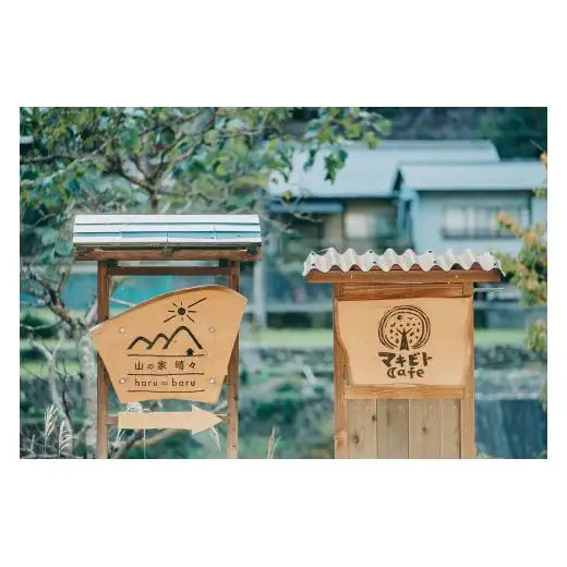 奈良 下北山村 一棟貸し宿 山の家晴々 - haru ∞ baru - 1~3名様 1泊2日 宿泊券