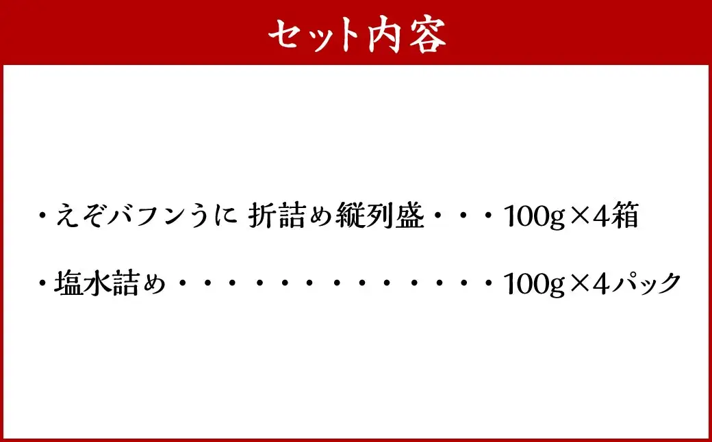 【北海道産・極上・列盛】えぞバフンうに豪華!!食べ比べセット（折4枚・塩水4枚） 北海道 釧路 ふるさと納税 うに 雲丹 魚介類 海産物 高級 贈答用 豪華 F4F-0639