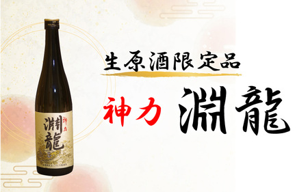 酒米づくりからこだわって作った限定醸造の生原酒「淵龍」 一升瓶 1本 【生原酒 地酒 日本酒 お酒 酒 アルコール 米どころ 冷蔵保存 ギフト 贈り物 贈答】 [A-1307]