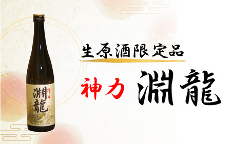 酒米づくりからこだわって作った限定醸造の生原酒「淵龍」 四合瓶 1本 【生原酒 地酒 日本酒 お酒 酒 アルコール 米どころ 冷蔵保存 ギフト 贈り物 贈答 父の日】 [A-1316]