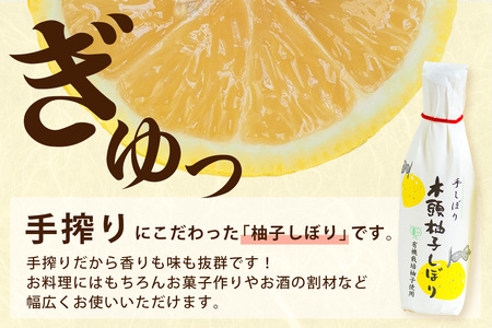 木頭柚子しぼり（柚子果汁）250ml×3本【徳島県 那賀町 木頭 木頭ゆず 木頭柚子 ゆず ユズ 柚子 柚子果汁 果汁 柑橘 ジュース ドリンク 調味料 便利 万能 贈物 プレゼント 有機栽培 手搾り 国産】KM-11
