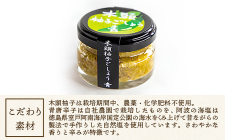木頭柚子ごしょう 青 45g×4個【徳島県 那賀町 木頭ゆず 木頭柚子 ゆず ユズ 柚子 ゆずこしょう 柚子胡椒 胡椒 こしょう 調理みそ 調味料 万能 薬味 瓶 国産 手作り お取り寄せ お土産 とくしま特選ブランド 認定品】KM-26